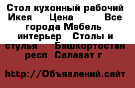 Стол кухонный рабочий Икея ! › Цена ­ 900 - Все города Мебель, интерьер » Столы и стулья   . Башкортостан респ.,Салават г.